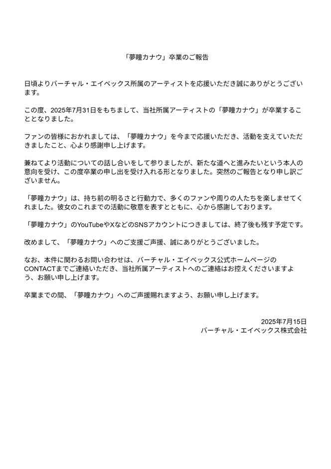 AVALON 夢瞳カナウ卒業告知画像