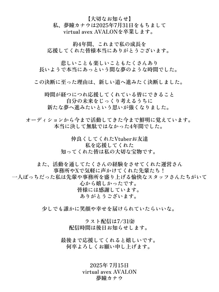夢瞳カナウ卒業声明画像